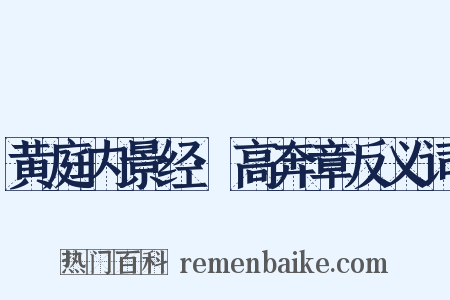 黄庭内景经·高奔章反义词是什么意思的图片